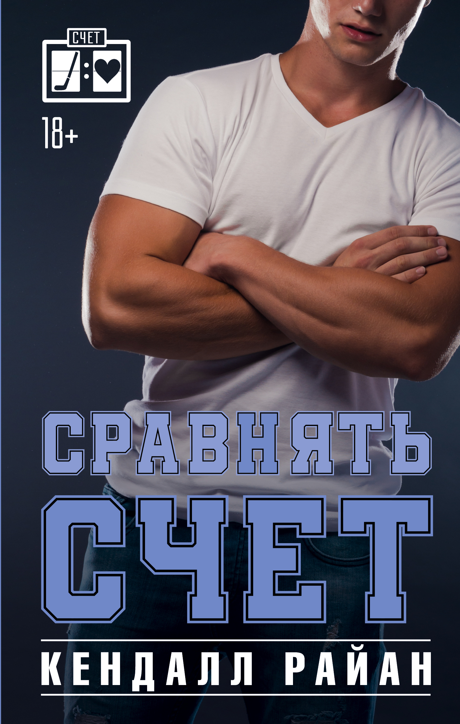 Сравнять счет (Райан Кендалл). ISBN: 978-5-17-157642-4 ➠ купите эту книгу с  доставкой в интернет-магазине «Буквоед»