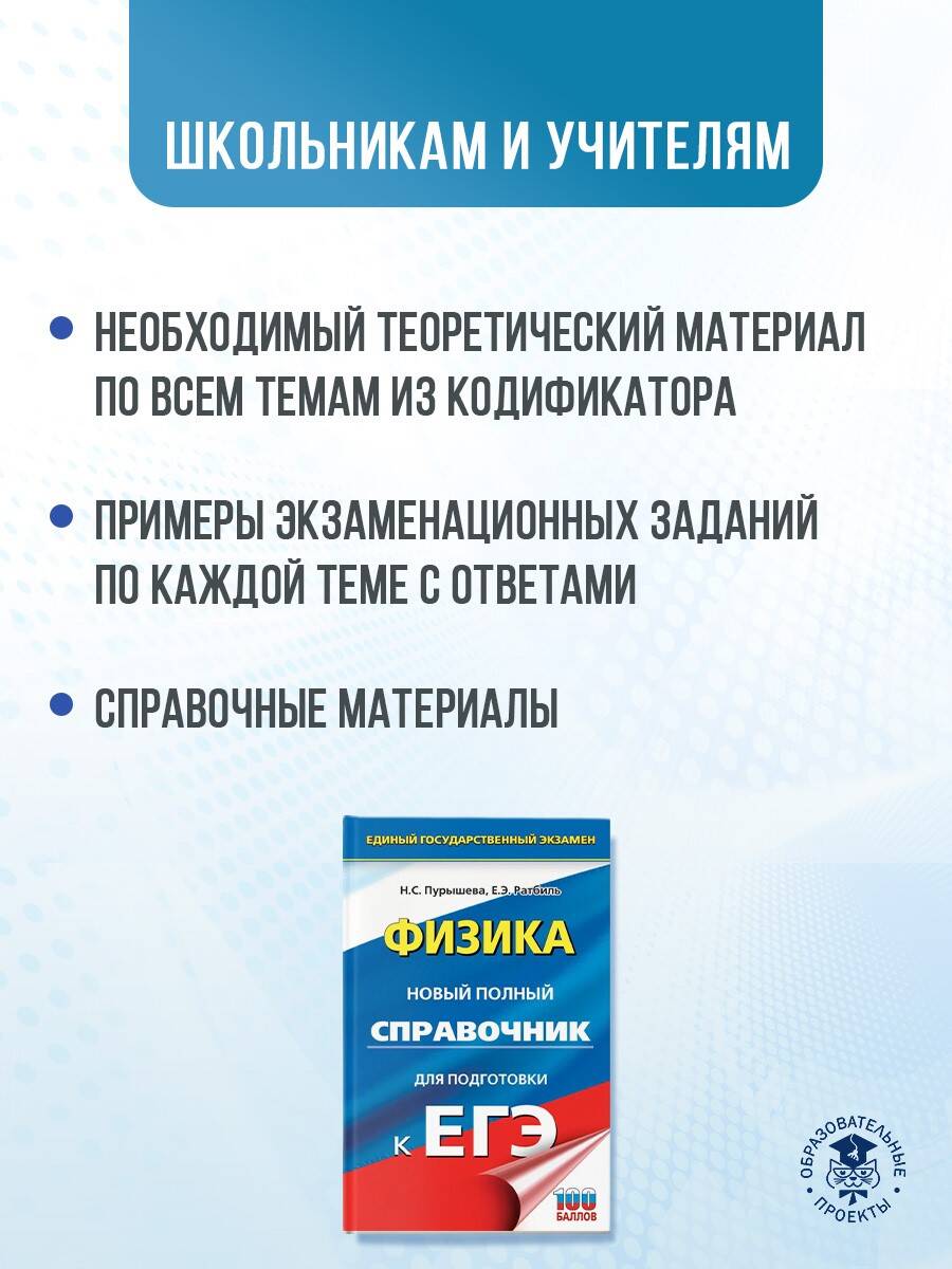 ЕГЭ. Физика. Новый полный справочник для подготовки к ЕГЭ (Пурышева Наталия  Сергеевна, Ратбиль Елена Эммануиловна). ISBN: 978-5-17-156785-9 ➠ купите  эту книгу с доставкой в интернет-магазине «Буквоед»