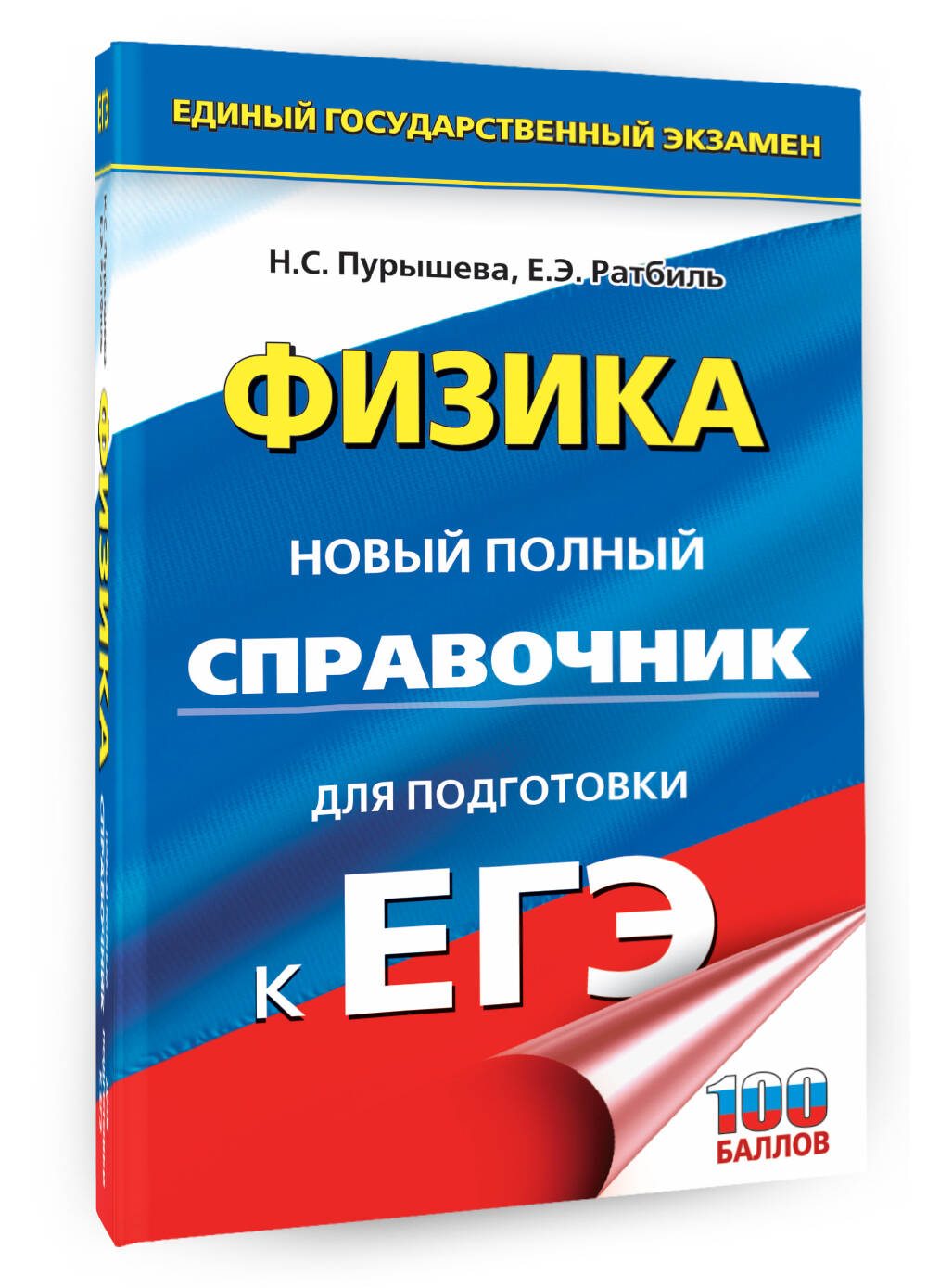 ЕГЭ. Физика. Новый полный справочник для подготовки к ЕГЭ (Пурышева Наталия  Сергеевна, Ратбиль Елена Эммануиловна). ISBN: 978-5-17-156785-9 ➠ купите  эту книгу с доставкой в интернет-магазине «Буквоед»