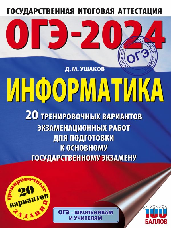 

ОГЭ-2024. Информатика (60х84/8) 20 тренировочных вариантов экзаменационных работ для подготовки к основному государственному экзамену