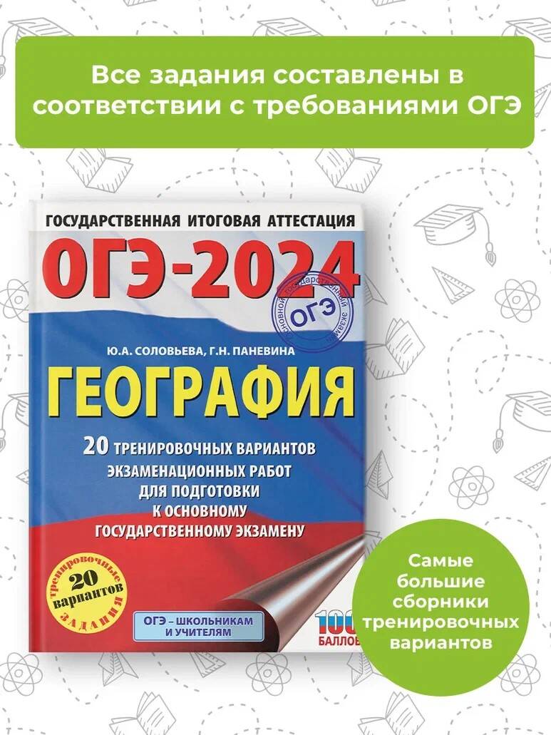 ОГЭ-2024. География (60x84/8). 20 тренировочных вариантов экзаменационных  работ для подготовки к основному государственному экзамену (Соловьева Юлия  Алексеевна, Паневина Галина Николаевна). ISBN: 978-5-17-156791-0 ➠ купите  эту книгу с доставкой в ...