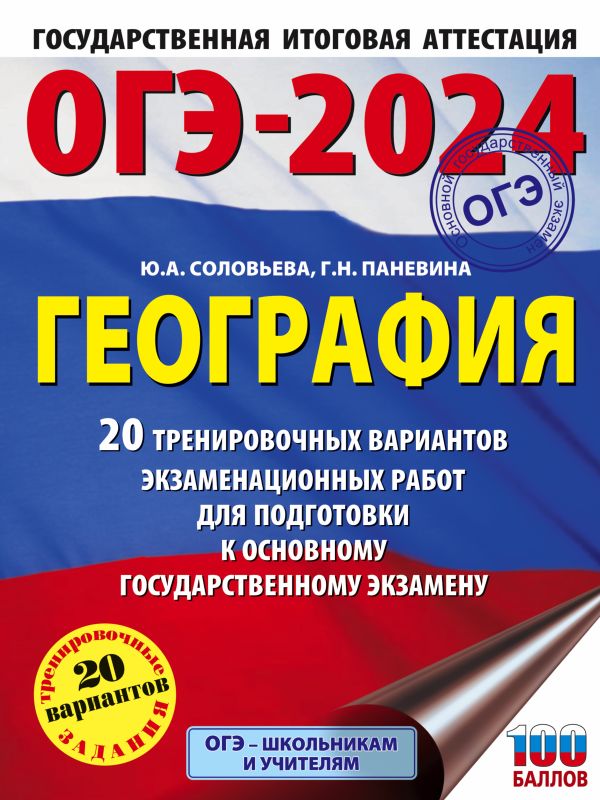 Соловьева Юлия Алексеевна, Паневина Галина Николаевна - ОГЭ-2024. География (60x84/8). 20 тренировочных вариантов экзаменационных работ для подготовки к основному государственному экзамену