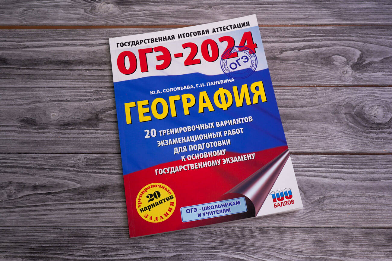 ОГЭ-2024. География (60x84/8). 20 тренировочных вариантов экзаменационных  работ для подготовки к основному государственному экзамену (Соловьева Юлия  Алексеевна, Паневина Галина Николаевна). ISBN: 978-5-17-156791-0 ➠ купите  эту книгу с доставкой в ...