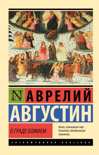 Августин Аврелий О граде Божием блаженный августин аврелий о граде божием книга 2