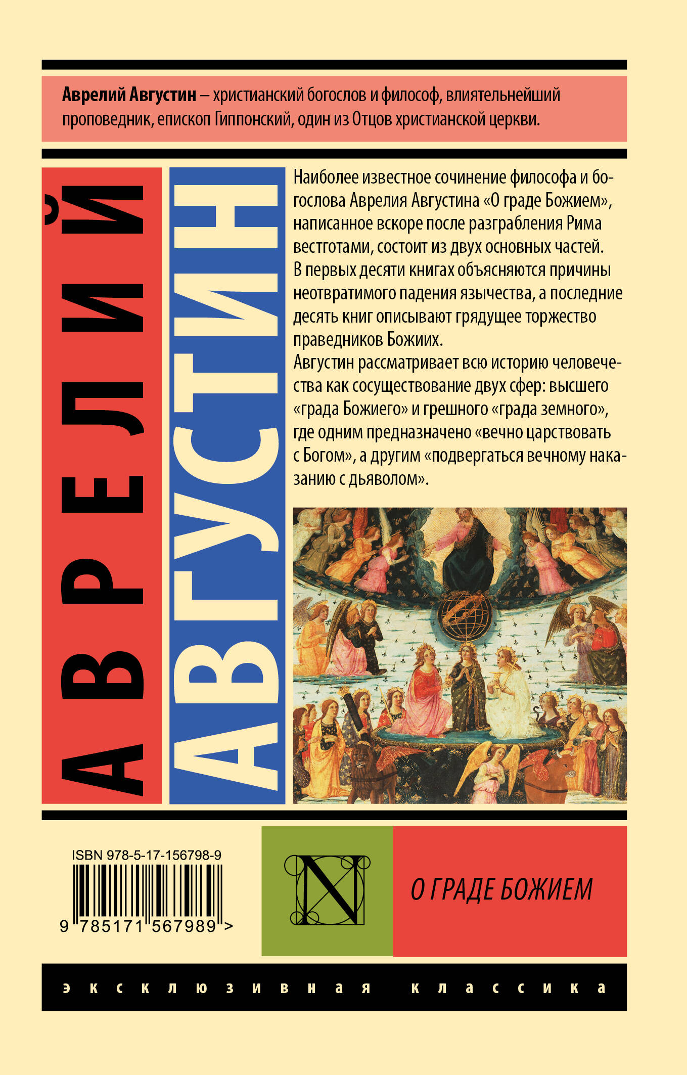 О граде Божием (Августин Аврелий). ISBN: 978-5-17-156798-9 ➠ купите эту  книгу с доставкой в интернет-магазине «Буквоед»