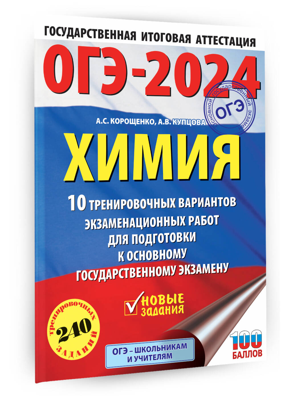 ОГЭ-2024. Химия (60x84/8). 10 тренировочных вариантов экзаменационных работ  для подготовки к основному государственному экзамену (Купцова Анна  Викторовна, Корощенко Антонина Степановна). ISBN: 978-5-17-156828-3 ➠  купите эту книгу с доставкой в ...