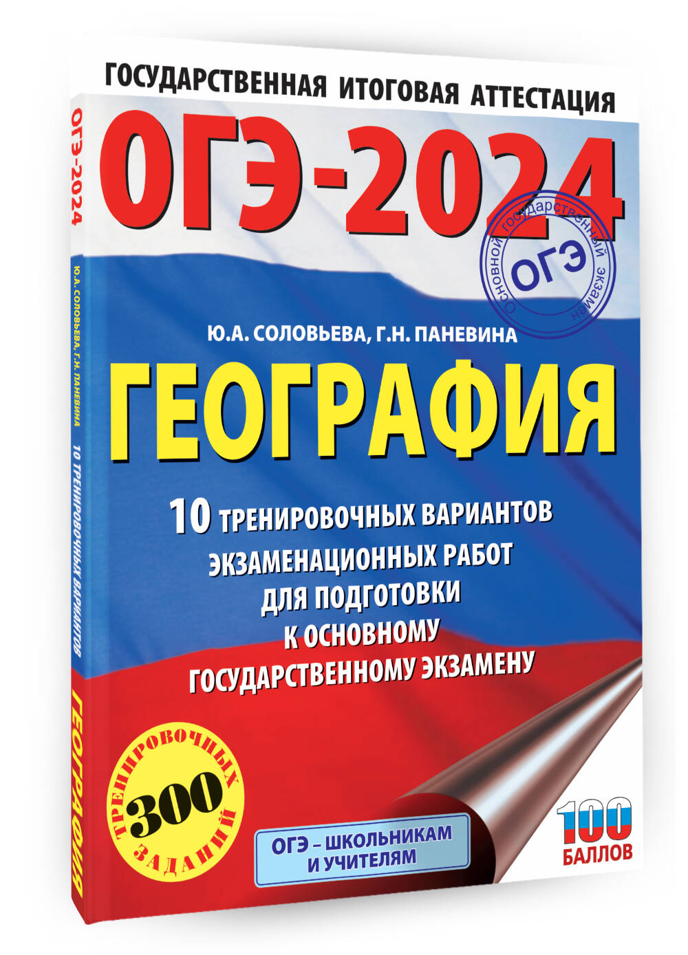 ОГЭ-2024. География (60x84/8). 10 тренировочных вариантов экзаменационных  работ для подготовки к основному государственному экзамену (Соловьева Юлия  Алексеевна, Паневина Галина Николаевна). ISBN: 978-5-17-156835-1 ➠ купите  эту книгу с доставкой в ...