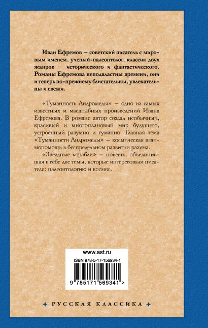Туманность Андромеды. Звездные корабли • Иван Антонович Ефремов, купить ...