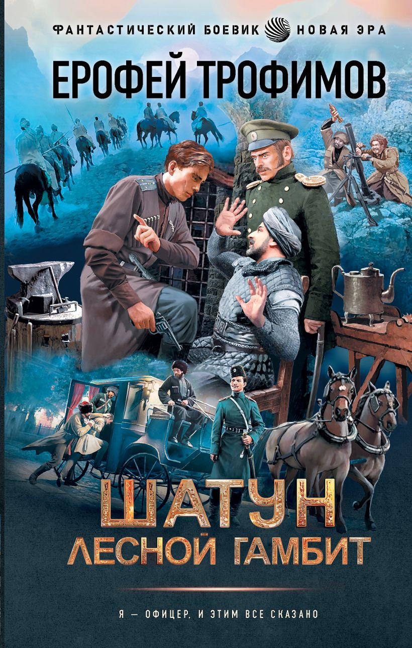 Шатун. Лесной гамбит • Ерофей Трофимов, купить по низкой цене, читать ...