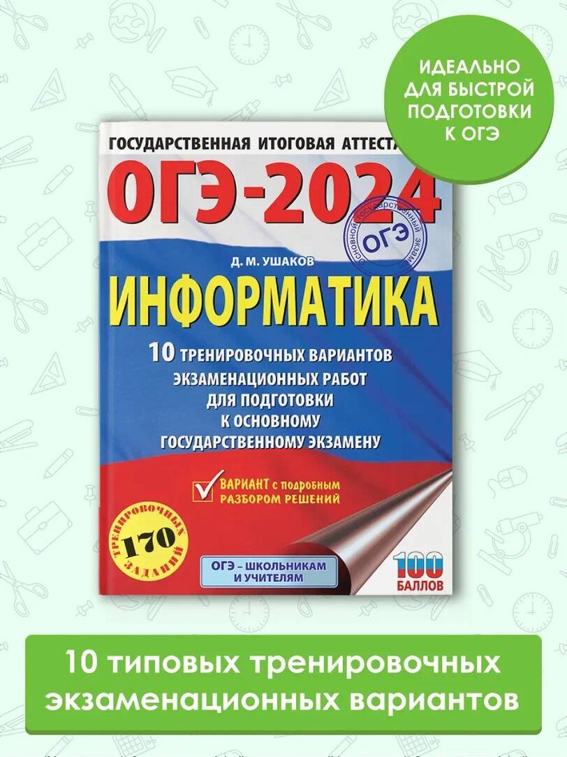 ОГЭ-2024. Информатика (60х84/8). 10 тренировочных вариантов экзаменационных  работ для подготовки к основному государственному экзамену (Ушаков Денис  Михайлович). ISBN: 978-5-17-156886-3 ➠ купите эту книгу с доставкой в  интернет-магазине «Буквоед»