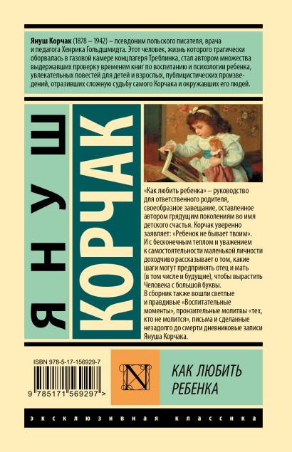 Как любить ребенка • Януш Корчак, купить по низкой цене, читать отзывы ...
