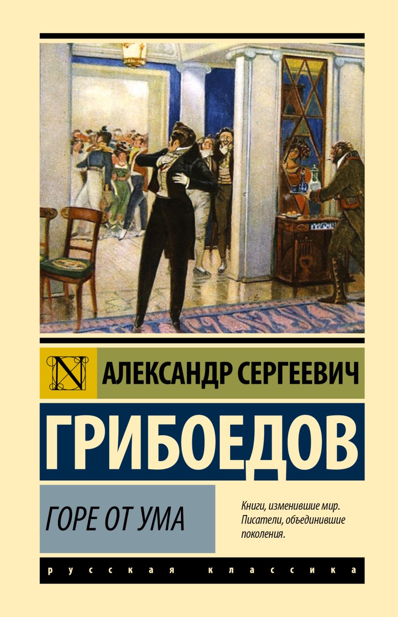Горе от ума • Александр Сергеевич Грибоедов, купить по низкой цене ...