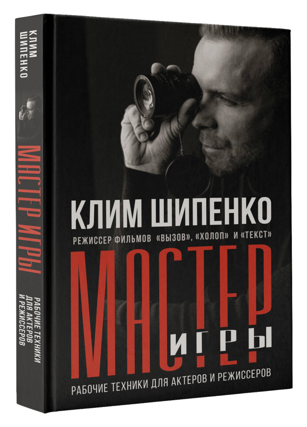 Мастер игры: рабочие техники для актеров и режиссеров (Шипенко Клим  Алексеевич). ISBN: 978-5-17-156959-4 ➠ купите эту книгу с доставкой в  интернет-магазине «Буквоед»