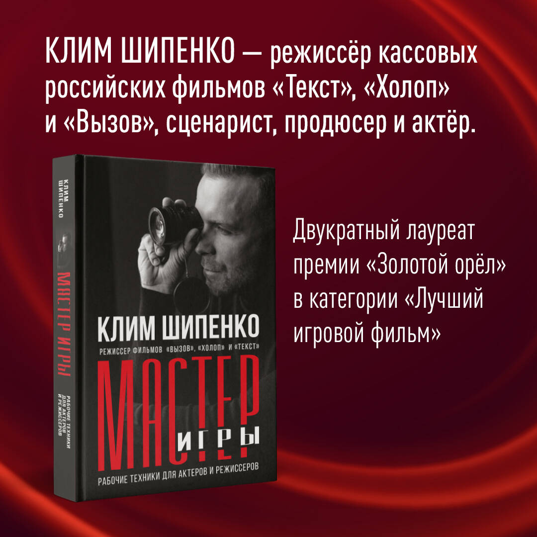 Мастер игры: рабочие техники для актеров и режиссеров (Шипенко Клим  Алексеевич). ISBN: 978-5-17-156959-4 ➠ купите эту книгу с доставкой в  интернет-магазине «Буквоед»