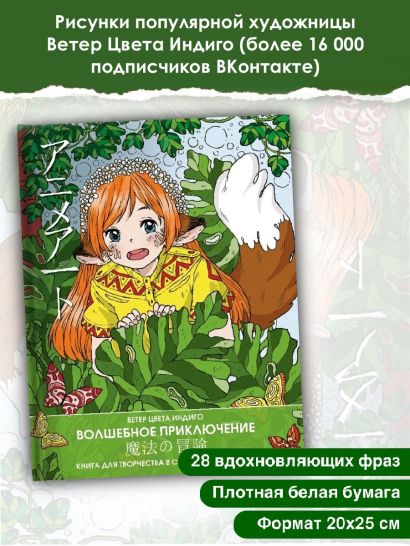 Anime art. Волшебное приключение. Книга для творчества в стиле аниме и ...