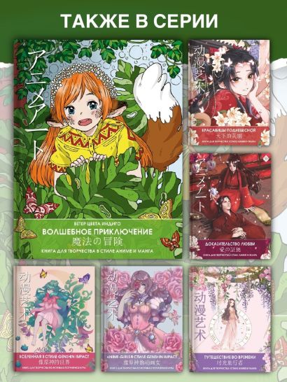 Anime art. Волшебное приключение. Книга для творчества в стиле аниме и ...