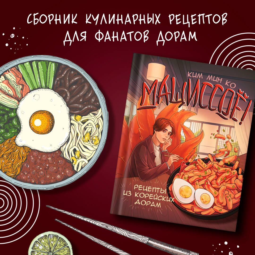 Мащиссоё! Рецепты из корейских дорам (Ким Мин Ко). ISBN: 978-5-17-156988-4  ➠ купите эту книгу с доставкой в интернет-магазине «Буквоед»