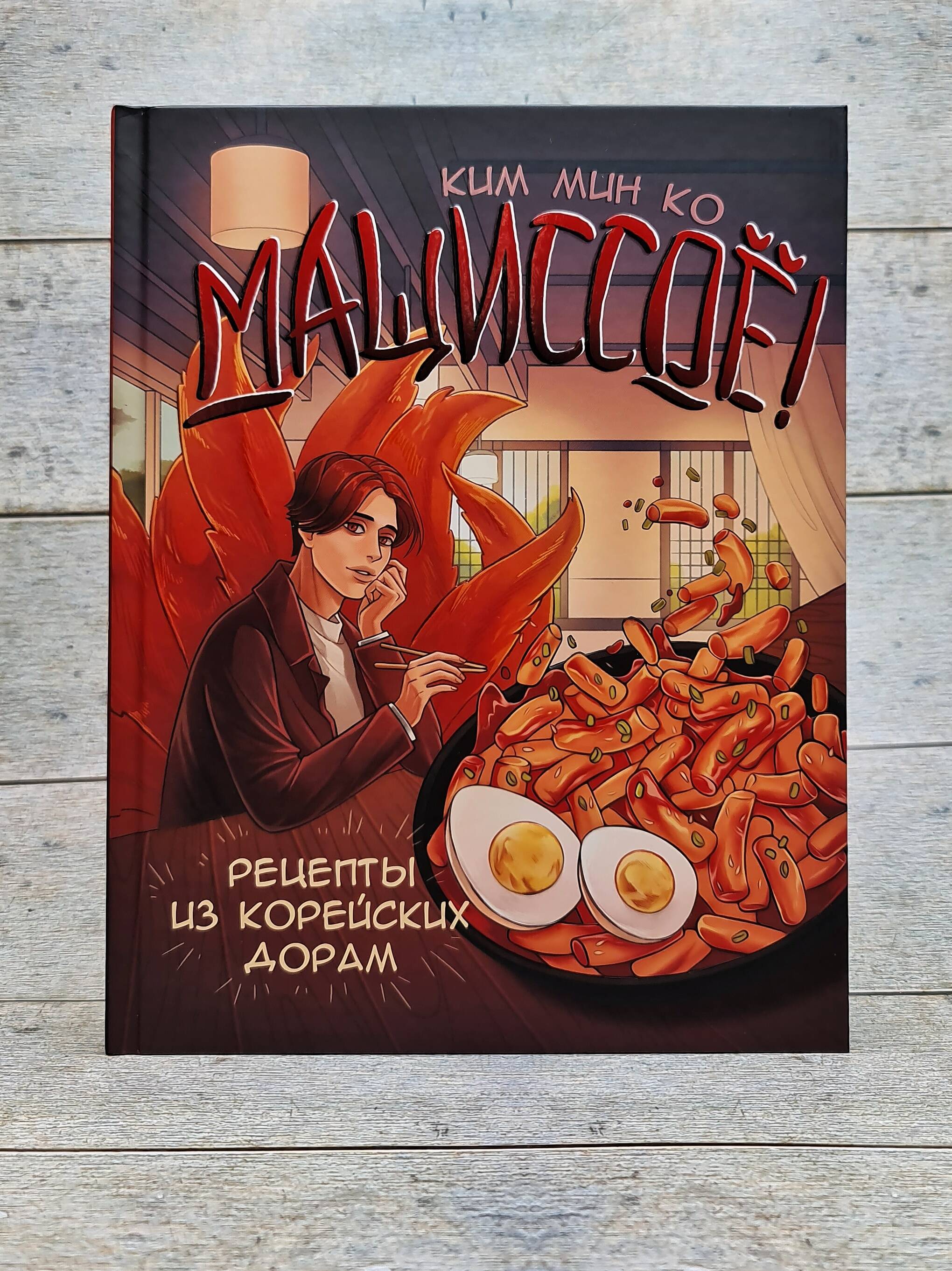 Мащиссоё! Рецепты из корейских дорам (Ким Мин Ко). ISBN: 978-5-17-156988-4  ➠ купите эту книгу с доставкой в интернет-магазине «Буквоед»