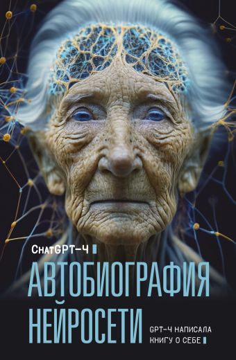 факультет искусственного интеллекта ChatGPT-4 Автобиография нейросети