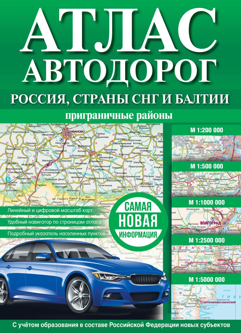 Атлас автодорог России, стран СНГ и Балтии (приграничные районы) (в ...