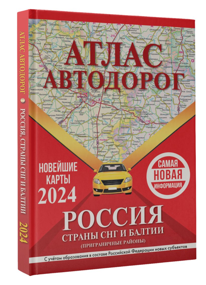 Границы отзывы. Атлас автомобильных дорог. Европа. Дорогой атлас. Автомобильный атлас Грузии распечатать.