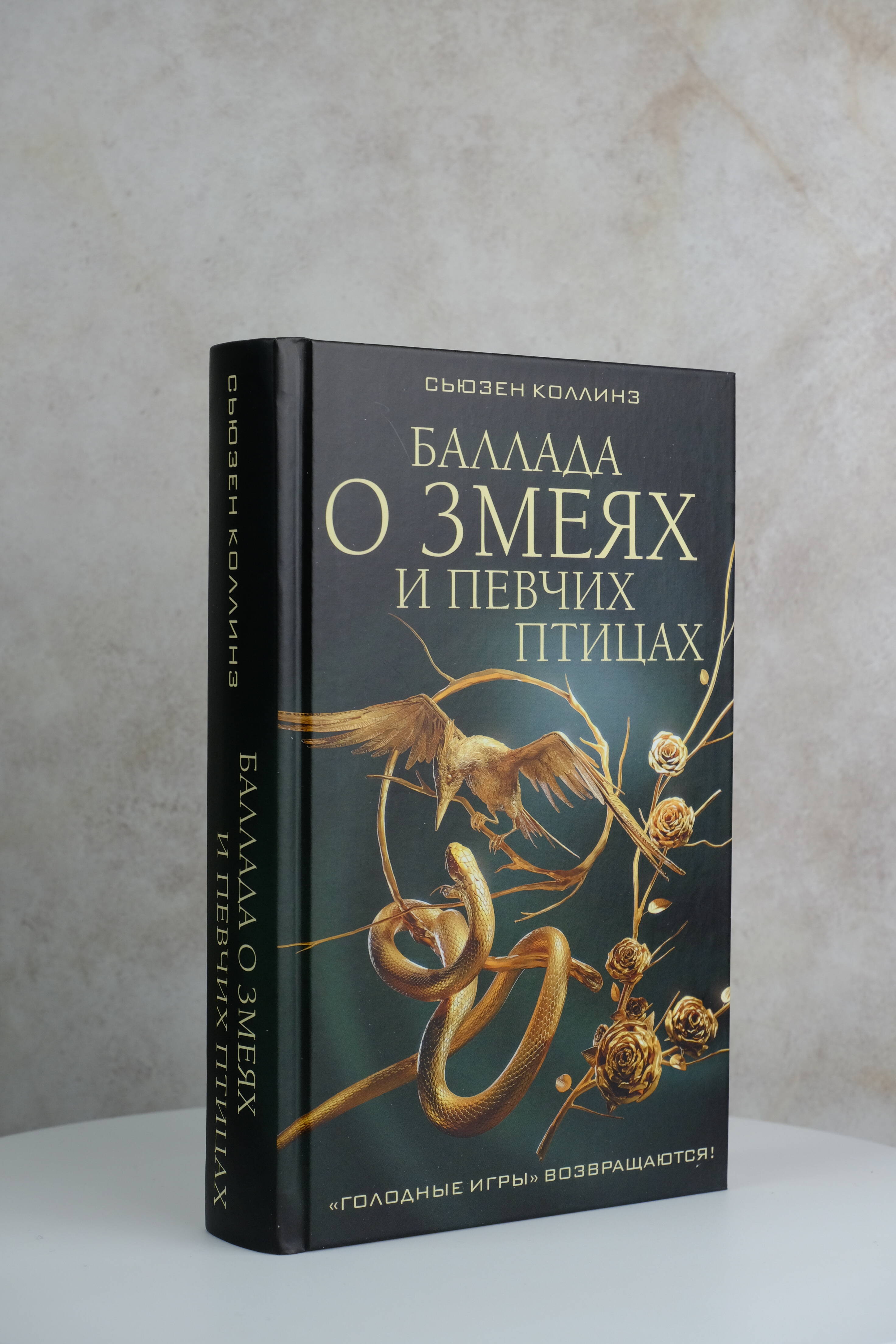 Баллада о змеях и певчих птицах (Коллинз Сьюзен). ISBN: 978-5-17-157030-9 ➠  купите эту книгу с доставкой в интернет-магазине «Буквоед»