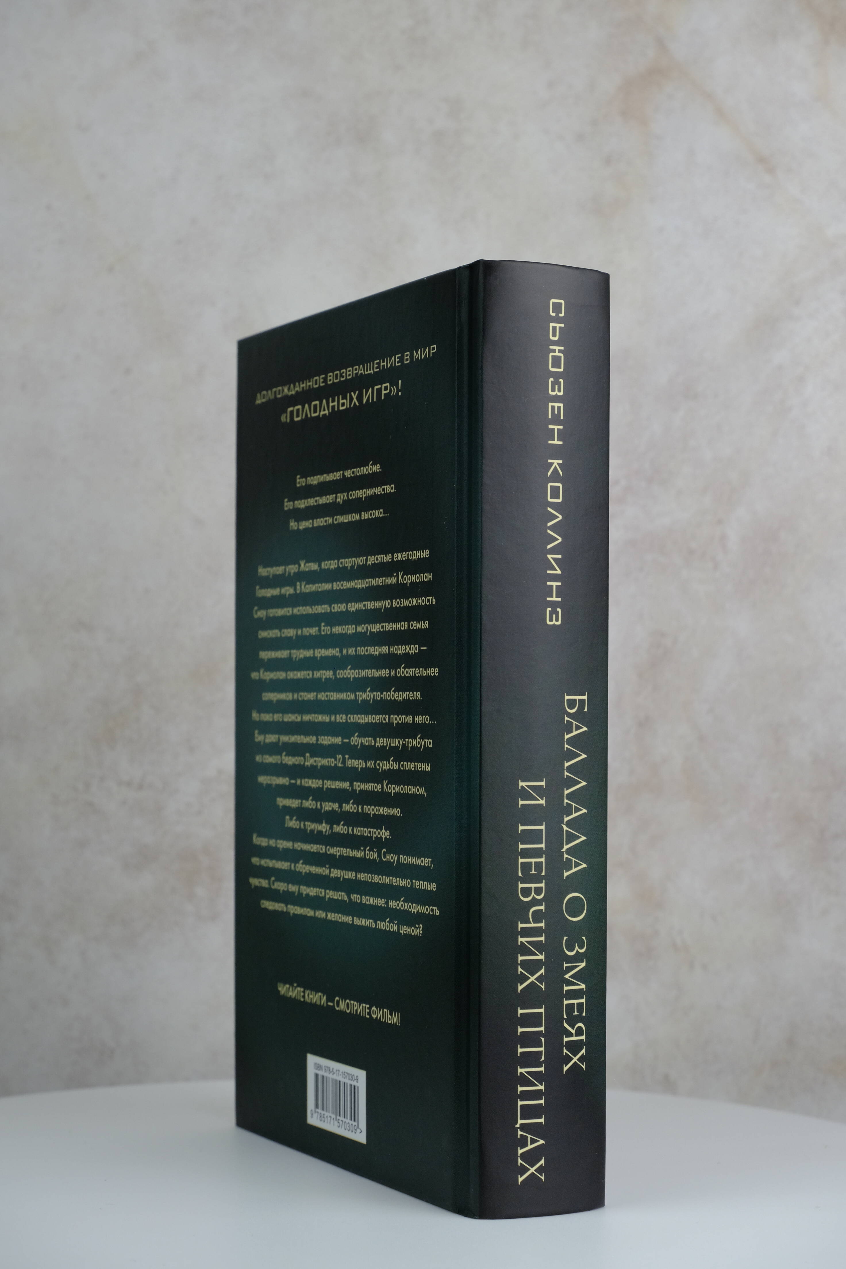 Баллада о змеях и певчих птицах (Коллинз Сьюзен). ISBN: 978-5-17-157030-9 ➠  купите эту книгу с доставкой в интернет-магазине «Буквоед»