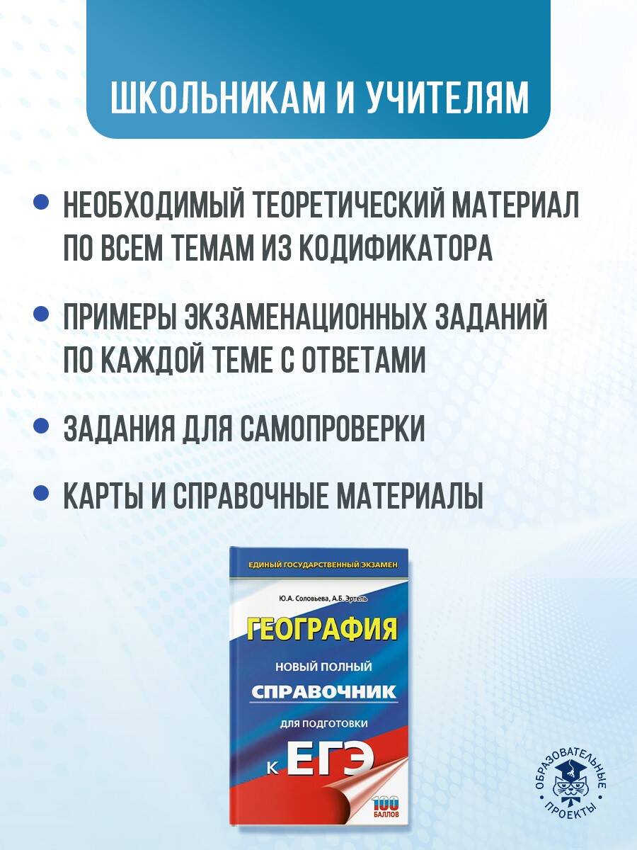 ЕГЭ. География. Новый полный справочник для подготовки к ЕГЭ (Соловьева  Юлия Алексеевна, Эртель Анна Борисовна). ISBN: 978-5-17-157044-6 ➠ купите  эту книгу с доставкой в интернет-магазине «Буквоед»