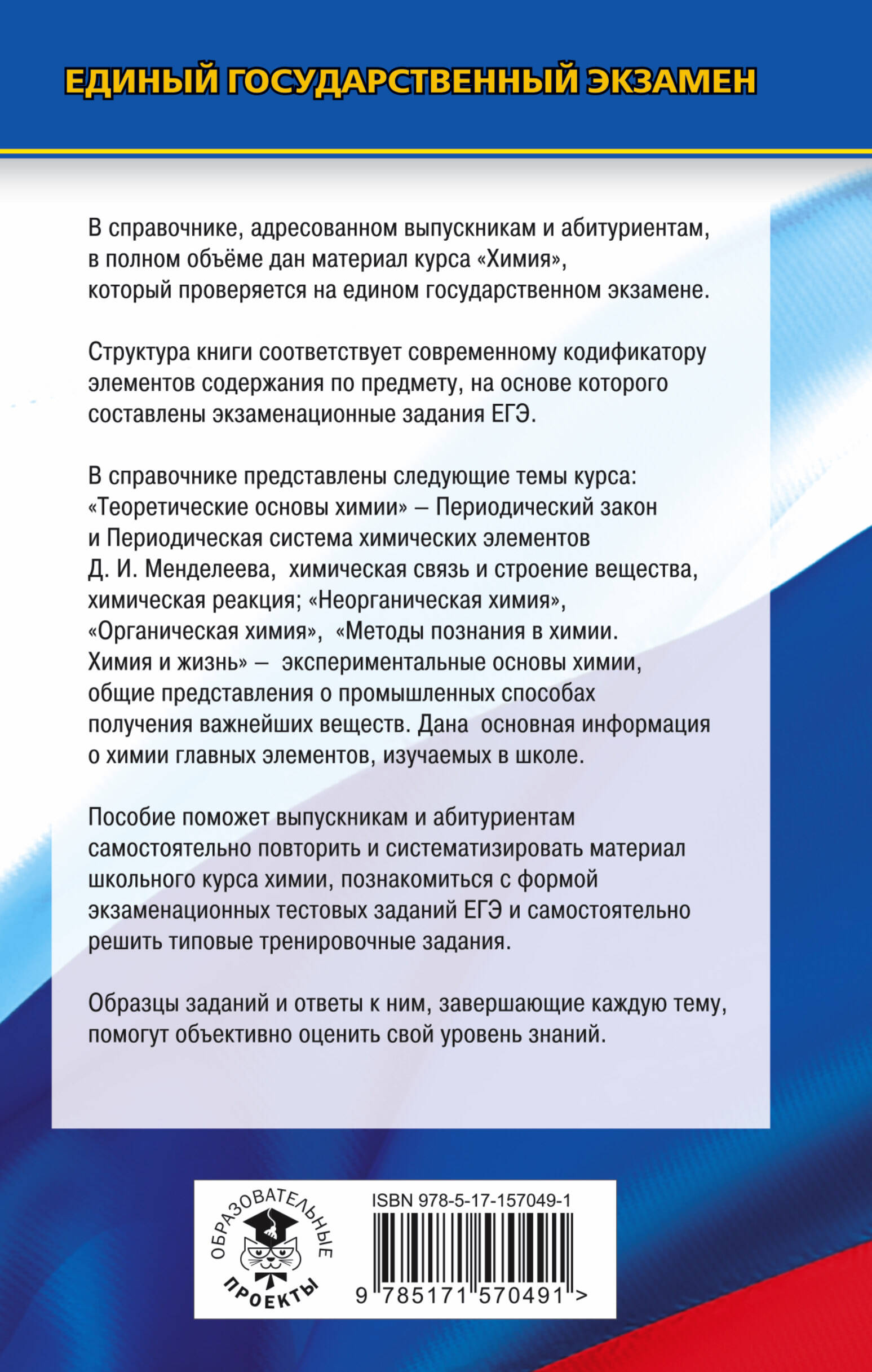 ЕГЭ. Химия. Новый полный справочник для подготовки к ЕГЭ (Савинкина Елена  Владимировна). ISBN: 978-5-17-157049-1 ➠ купите эту книгу с доставкой в  интернет-магазине «Буквоед»