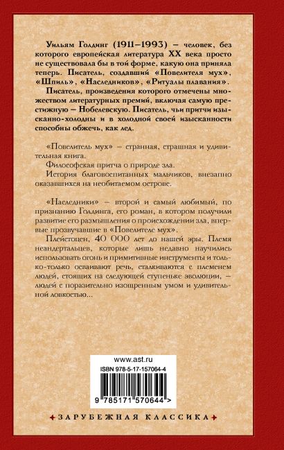 Повелитель мух. Наследники • Голдинг Уильям, купить по низкой цене ...