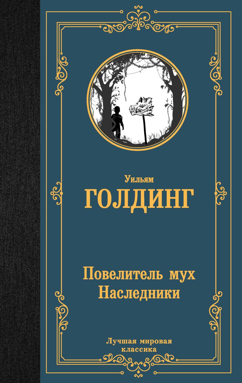 Голдинг Повелитель Мух Купить Книгу