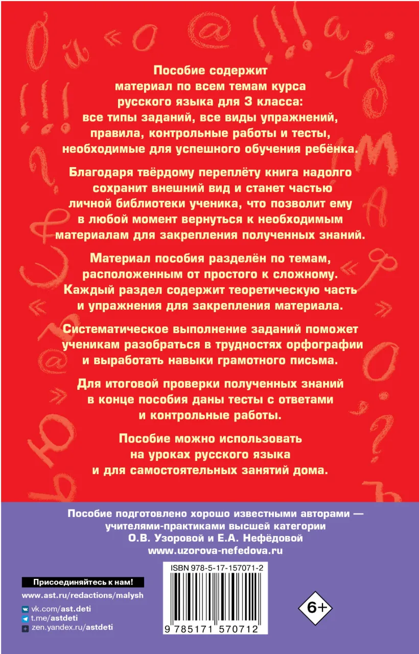 Полный курс русского языка: 3-й кл.: все типы заданий, все виды упражнений,  все правила, все контрольные работы, все виды тестов (Узорова О.В.,  Нефедова Е.А.) - купить книгу или взять почитать в «Букберри»,