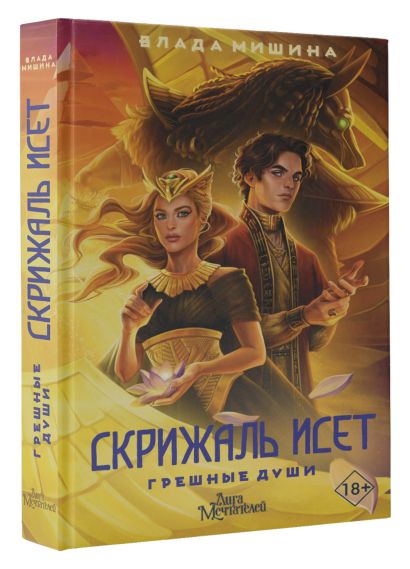 Скрижаль Исет. Грешные души • Мишина Влада, купить по низкой цене ...