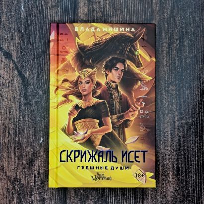 Скрижаль Исет. Грешные души • Мишина Влада, купить по низкой цене ...
