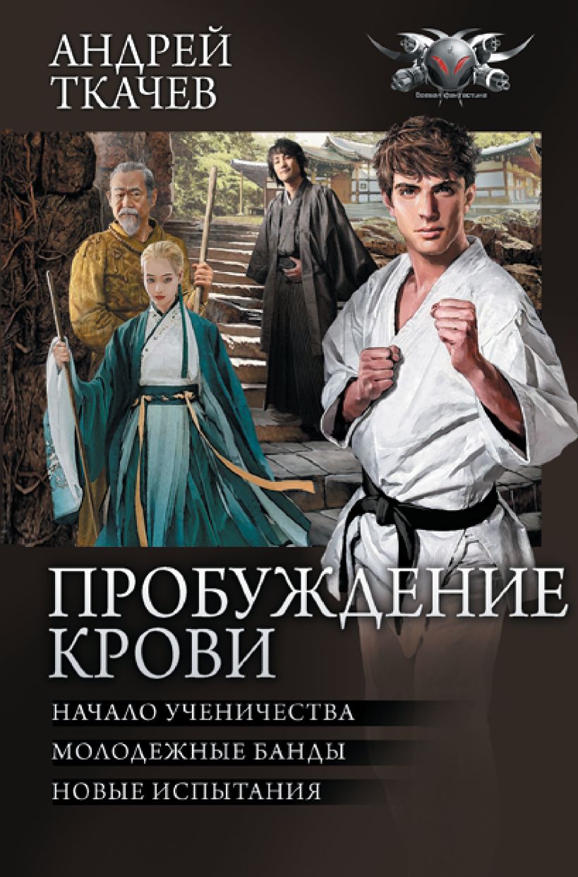 Пробуждение крови • Андрей Ткачев, купить по низкой цене, читать отзывы ...