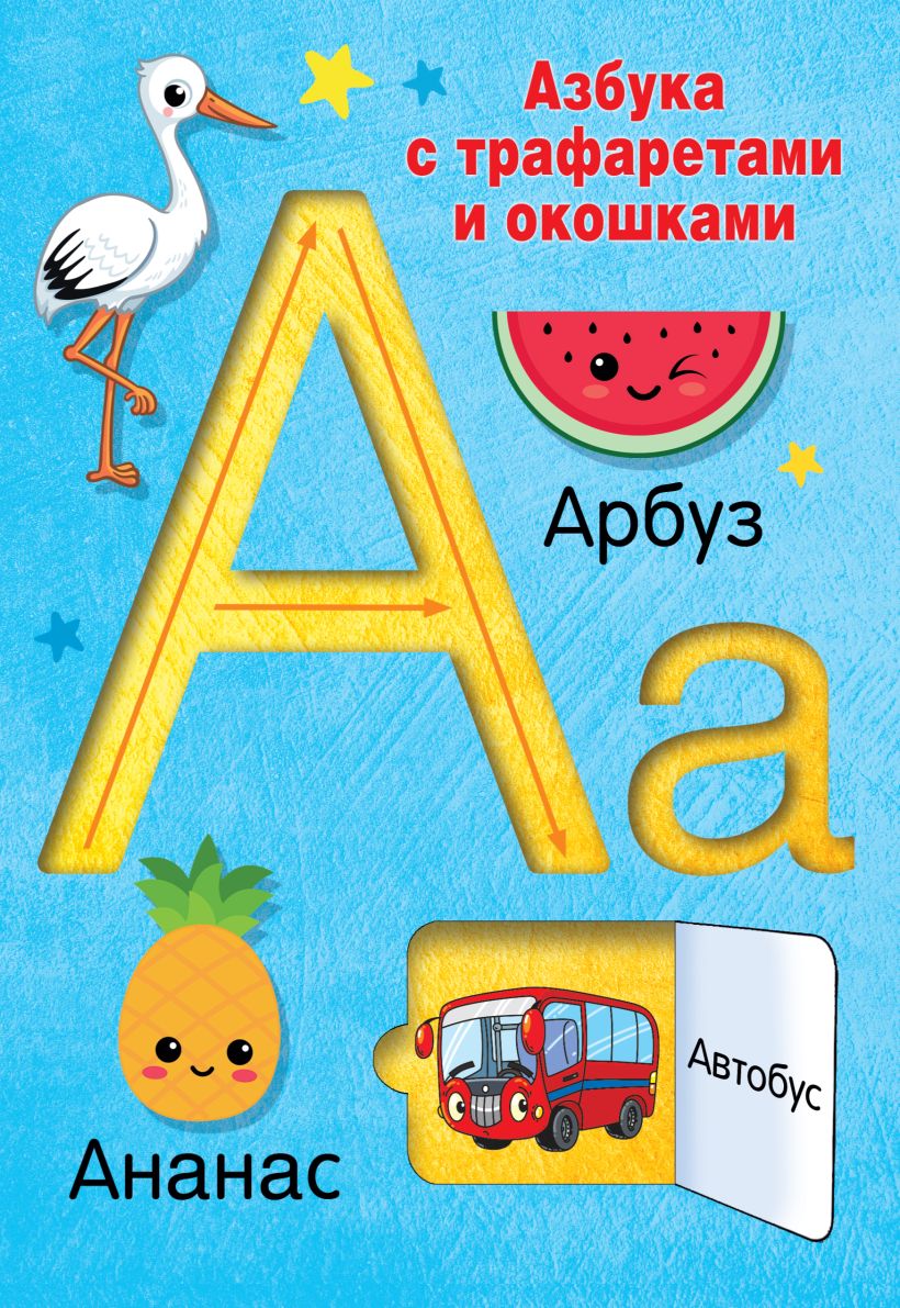 Азбука с трафаретами и окошками  Дмитриева В.Г., купить  по низкой цене, читать отзывы в Book24.ru  АСТ  ISBN 978-5-17-157140-5, p6797398