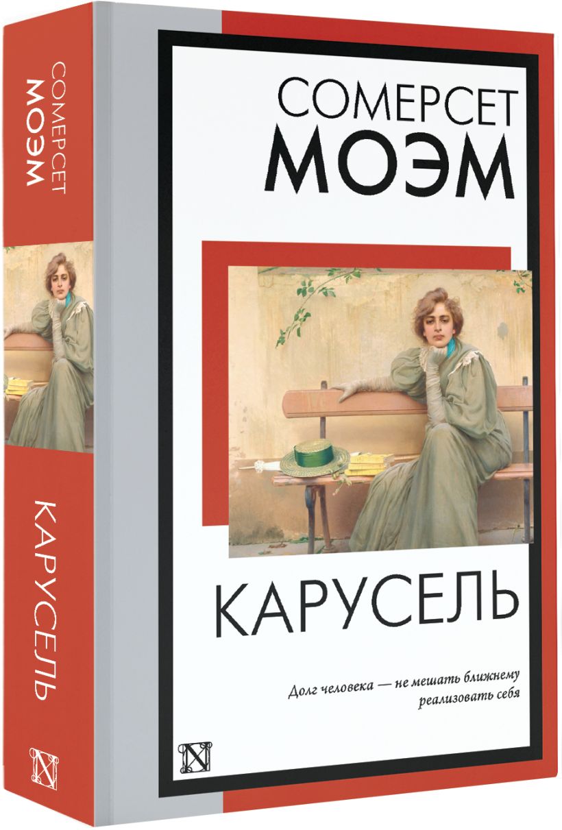 Карусель • Сомерсет Моэм, купить по низкой цене, читать отзывы в Book24 ...