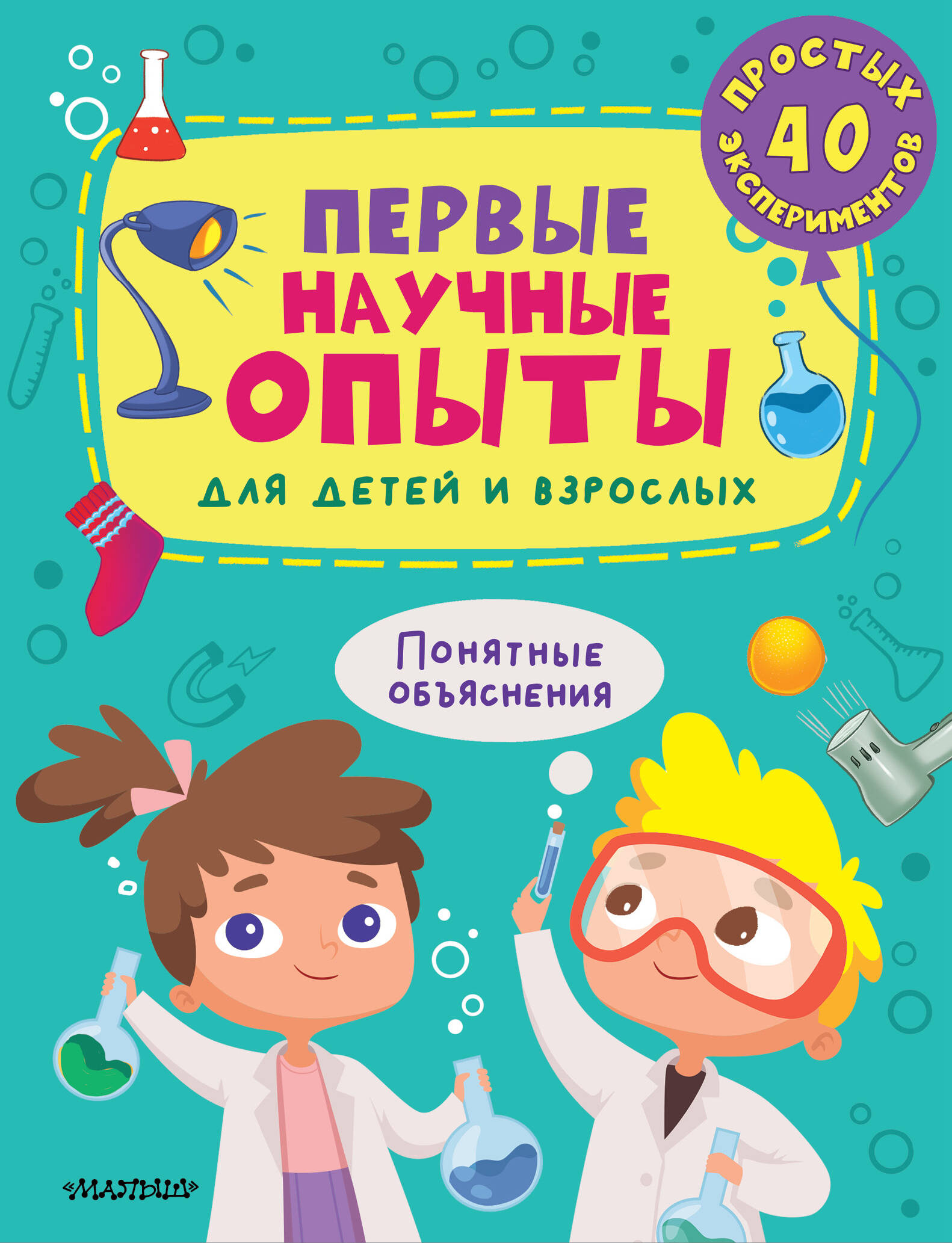 Первые научные опыты для детей и взрослых (Бердышева Полина). ISBN:  978-5-17-157186-3 ➠ купите эту книгу с доставкой в интернет-магазине  «Буквоед»