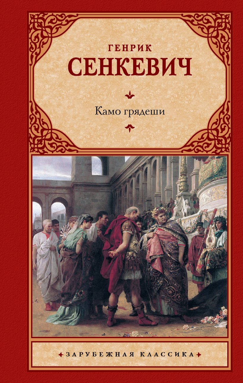 Камо грядеши • Генрик Сенкевич, купить по низкой цене, читать отзывы в ...