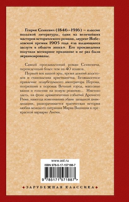 Камо грядеши • Генрик Сенкевич, купить по низкой цене, читать отзывы в ...