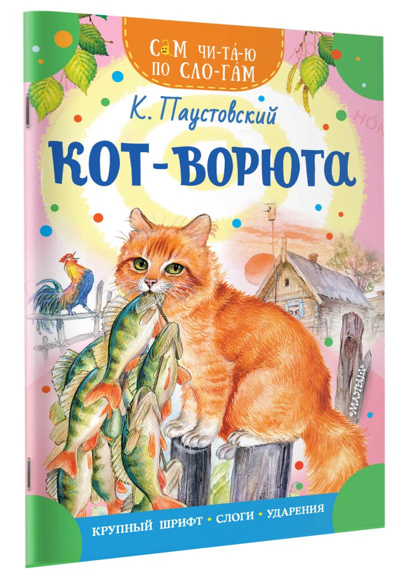 Кот-ворюга • Паустовский К.Г., купить по низкой цене, читать отзывы в ...