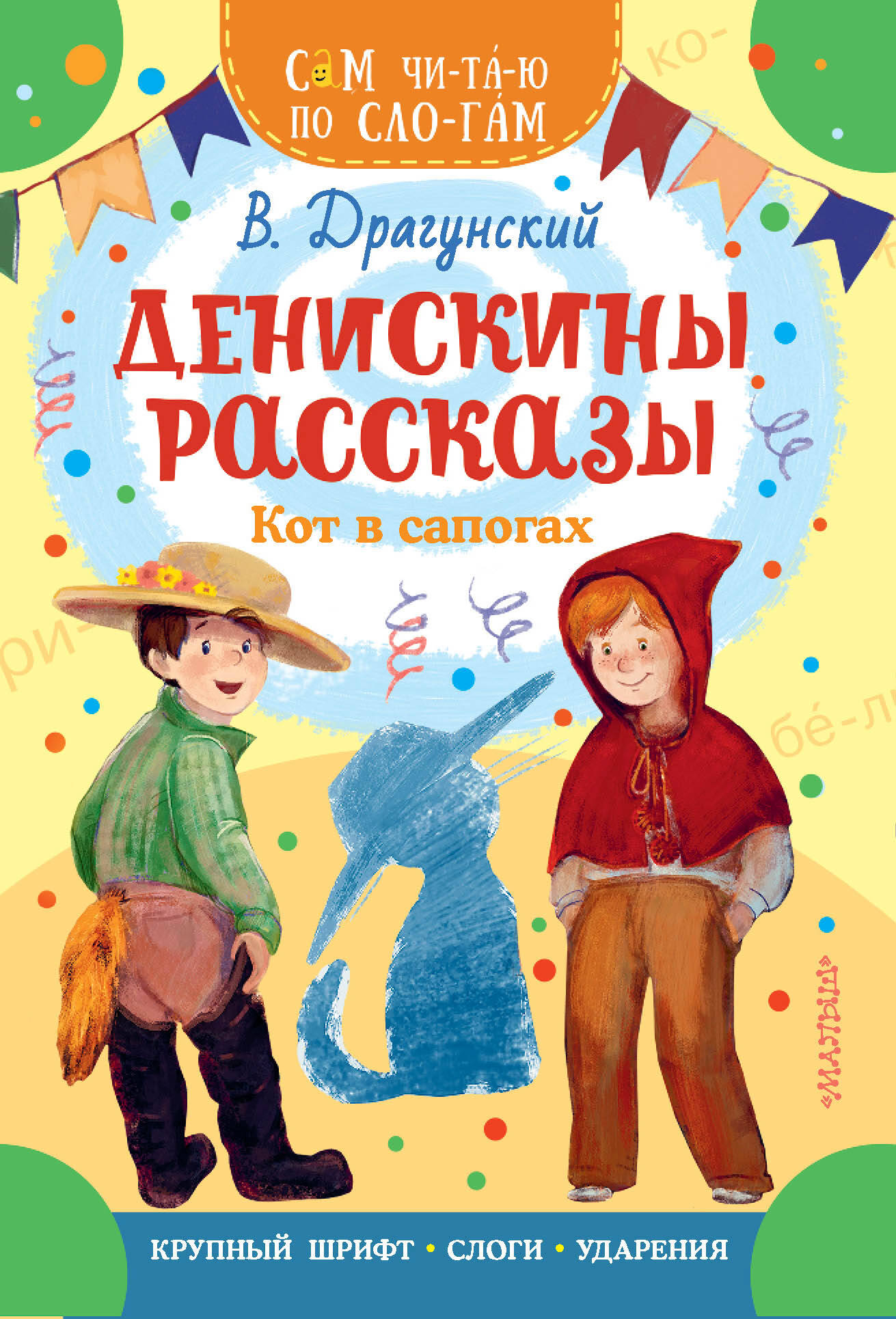 Денискины рассказы. Кот в сапогах (Драгунский Виктор Юзефович). ISBN:  978-5-17-157195-5 ➠ купите эту книгу с доставкой в интернет-магазине  «Буквоед»