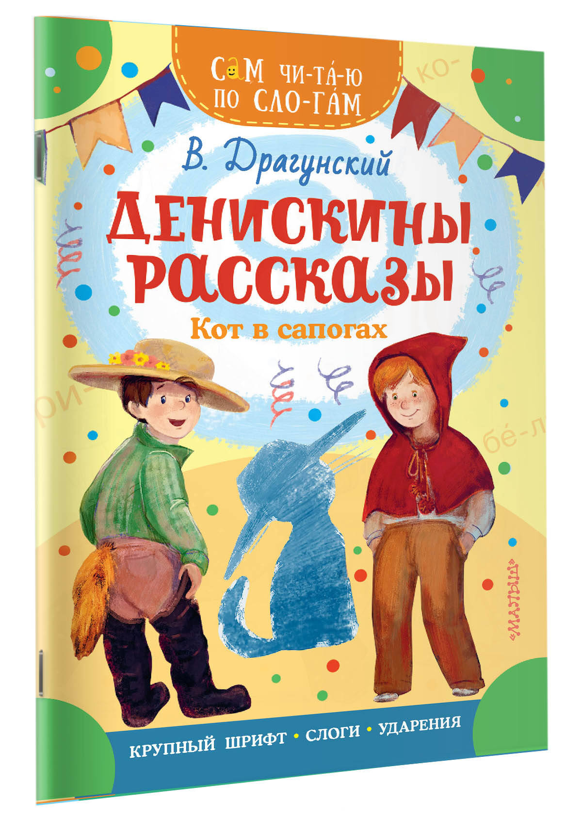 Денискины рассказы. Кот в сапогах (Драгунский Виктор Юзефович). ISBN:  978-5-17-157195-5 ➠ купите эту книгу с доставкой в интернет-магазине  «Буквоед»