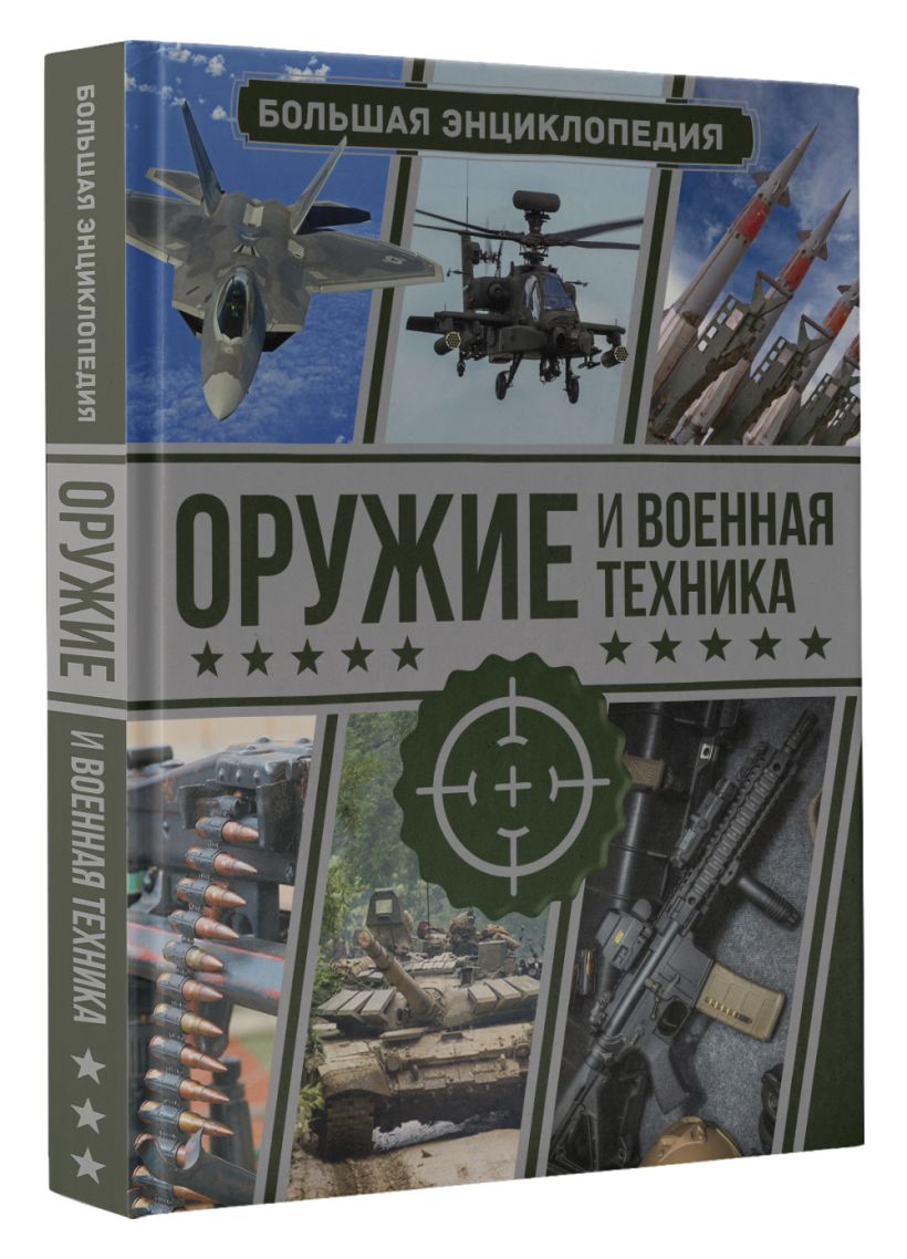 Оружие и военная техника. Большая энциклопедия • Мерников Андрей ...