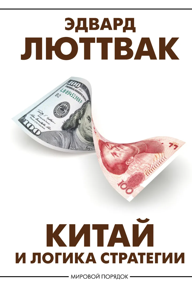 МирПорядок.Китай и логика стратегии (Люттвак Э.) - купить книгу или взять  почитать в «Букберри», Кипр, Пафос, Лимассол, Ларнака, Никосия. Магазин ×  Библиотека Bookberry CY