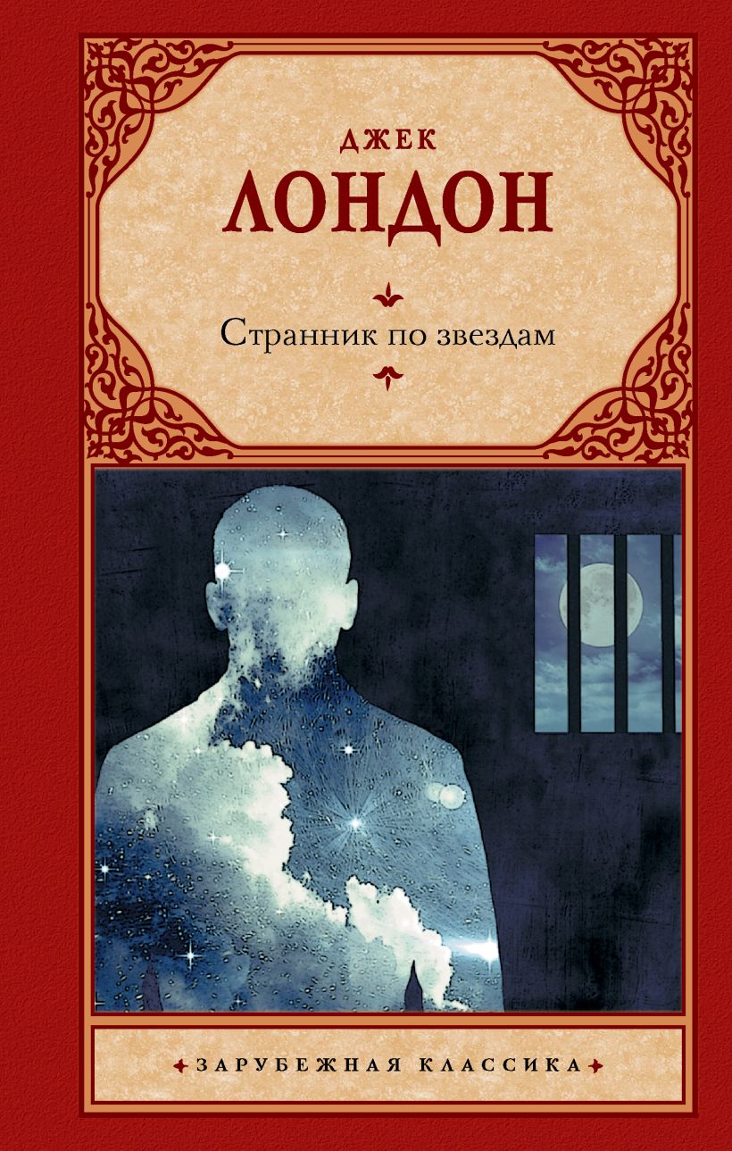 Странник по звездам • Джек Лондон, купить по низкой цене, читать отзывы ...