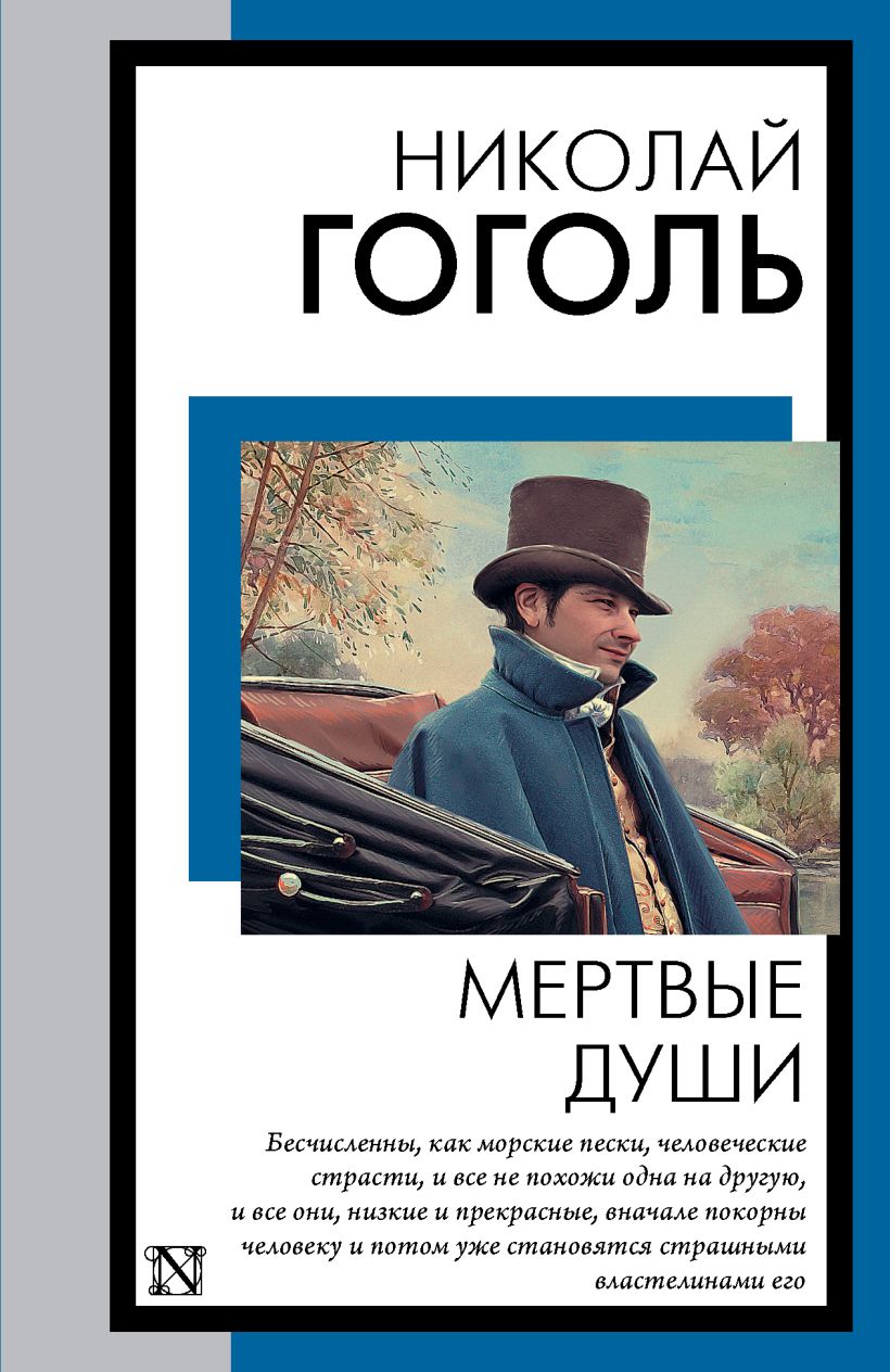 Мертвые души • Гоголь Николай Васильевич, купить по низкой цене, читать ...