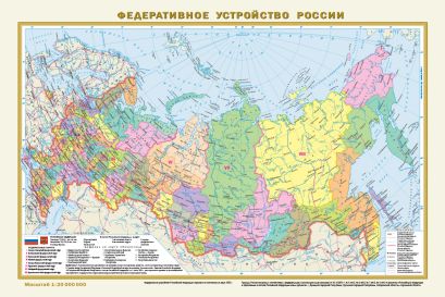 Политическая карта мира. Федеративное устройство России (в новых границах) А3 - фото 1