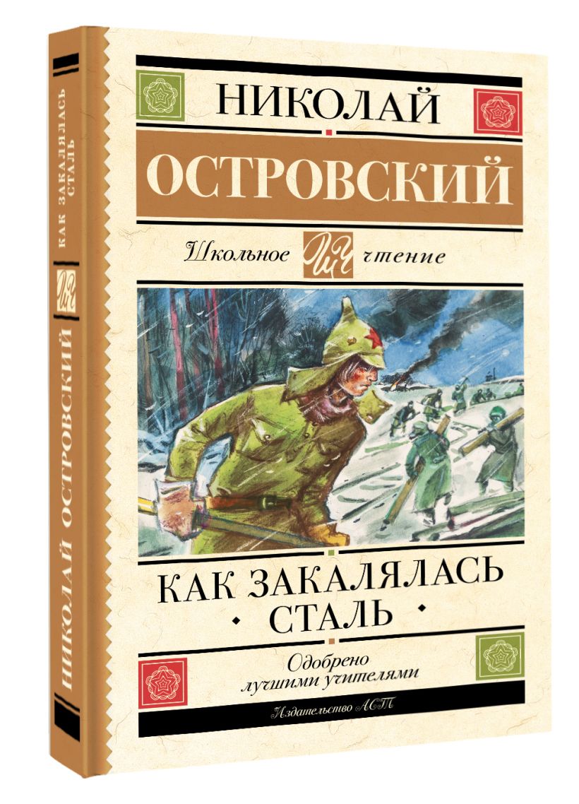 Как закалялась сталь • Николай Островский, купить по низкой цене ...