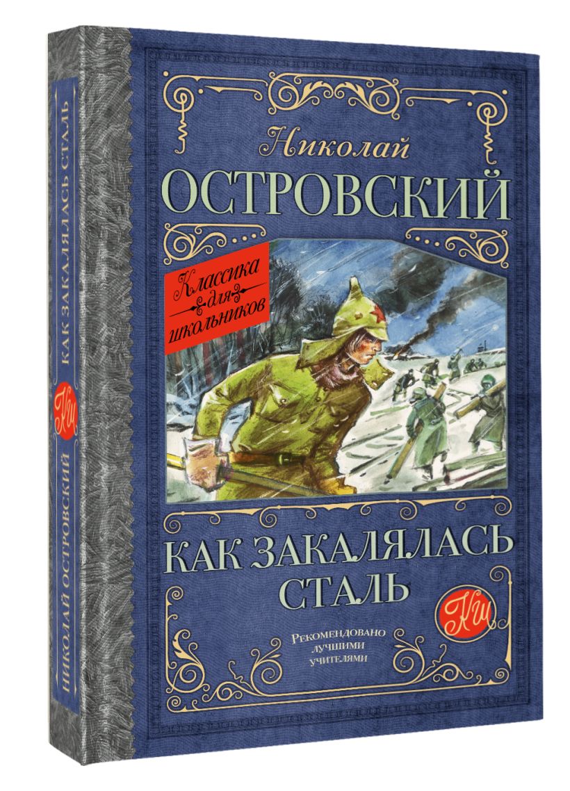 Как закалялась сталь • Николай Островский, купить по низкой цене ...